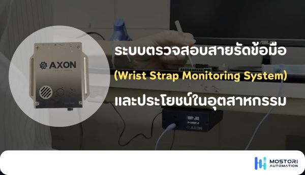 ระบบตรวจสอบสายรัดข้อมือ (Wrist Strap Monitoring System) และประโยชน์ในอุตสาหกรรม